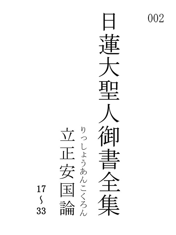 立正安国論 002001