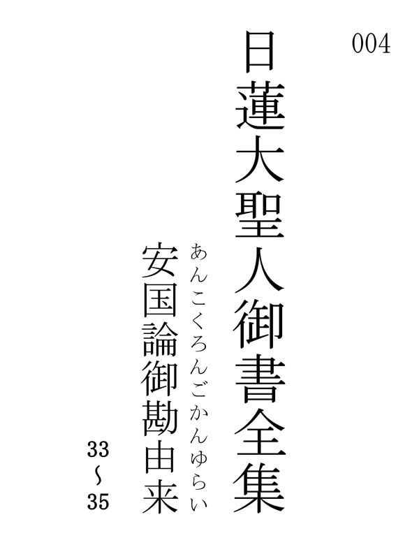 安国論御勘由来 004001