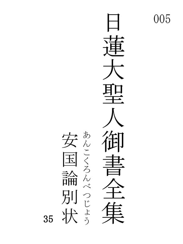 安国論別状 005001