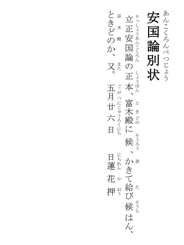 安国論別状 005002