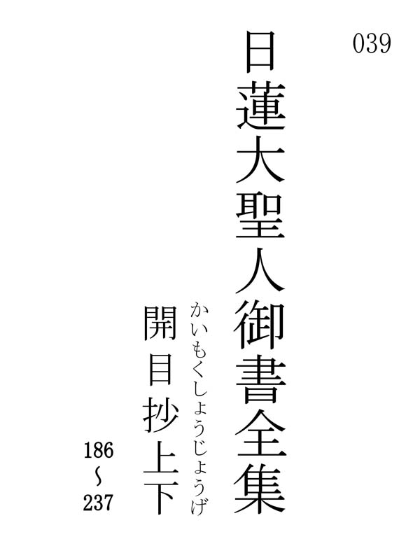 開目抄 039001