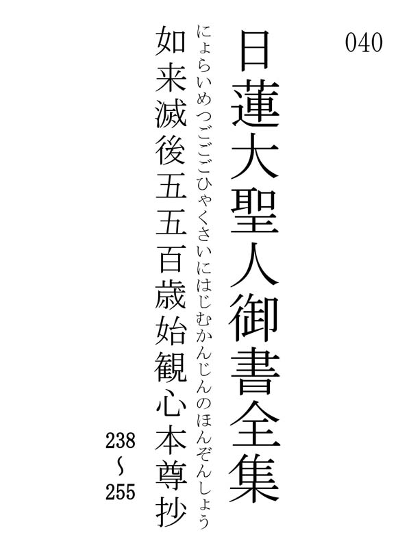 如来滅後五五百歳始観心本尊抄 040001