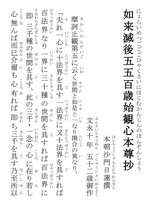 如来滅後五五百歳始観心本尊抄 040002