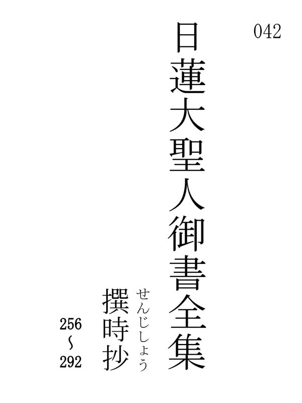 撰時抄 042001