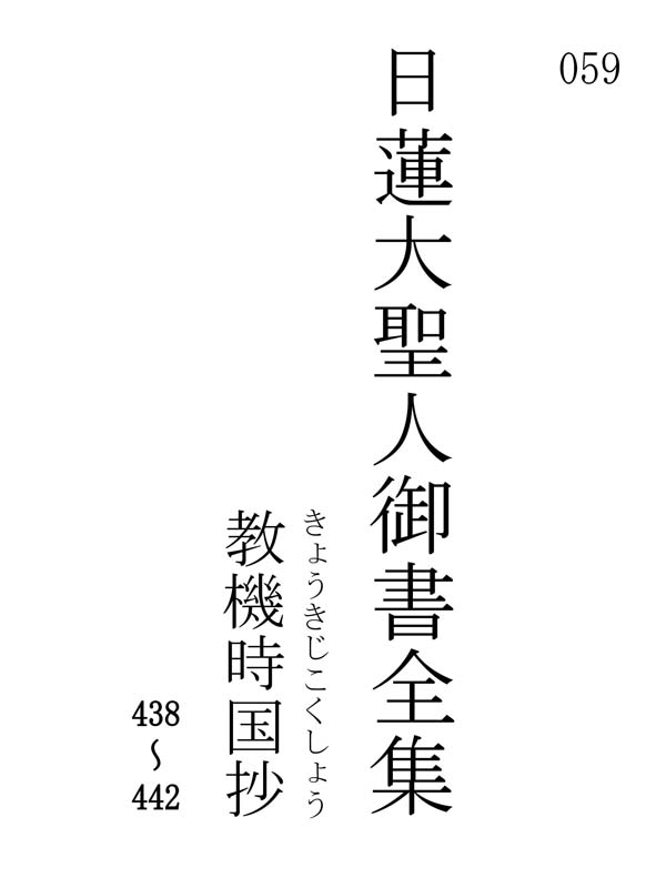 教機時国抄 059001