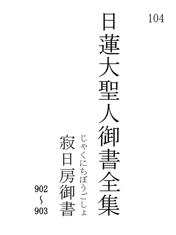 寂日房御書 104001