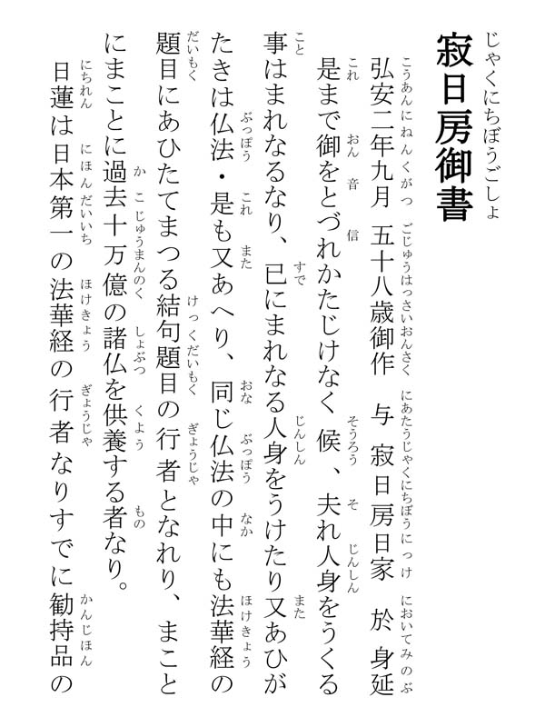 寂日房御書 104002