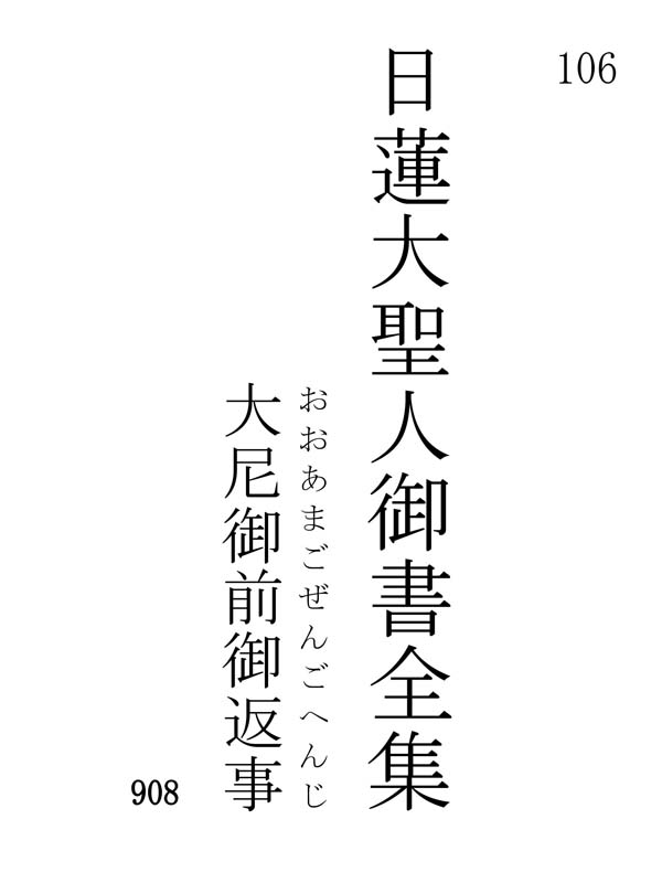 大尼御前御返事 106001