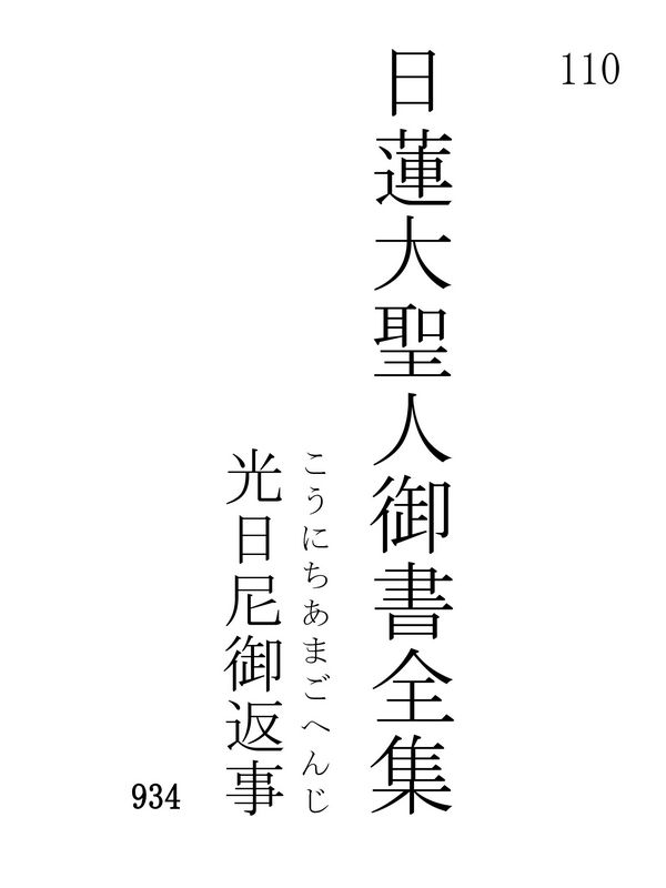 光日尼御返事 110001