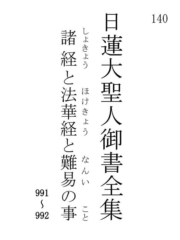 諸経と法華経と難易の事 140001