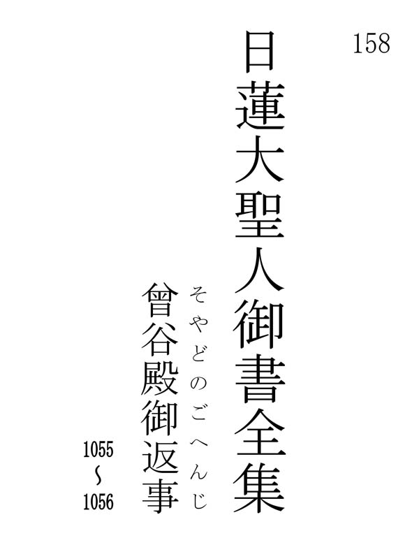 曾谷殿御返事 158001