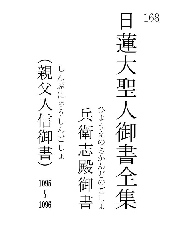 兵衛志殿御書 168001