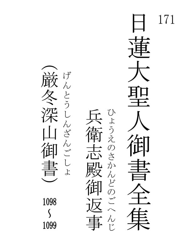 兵衛志殿御返事 171001