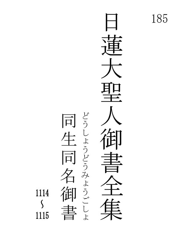 同生同名御書 185001
