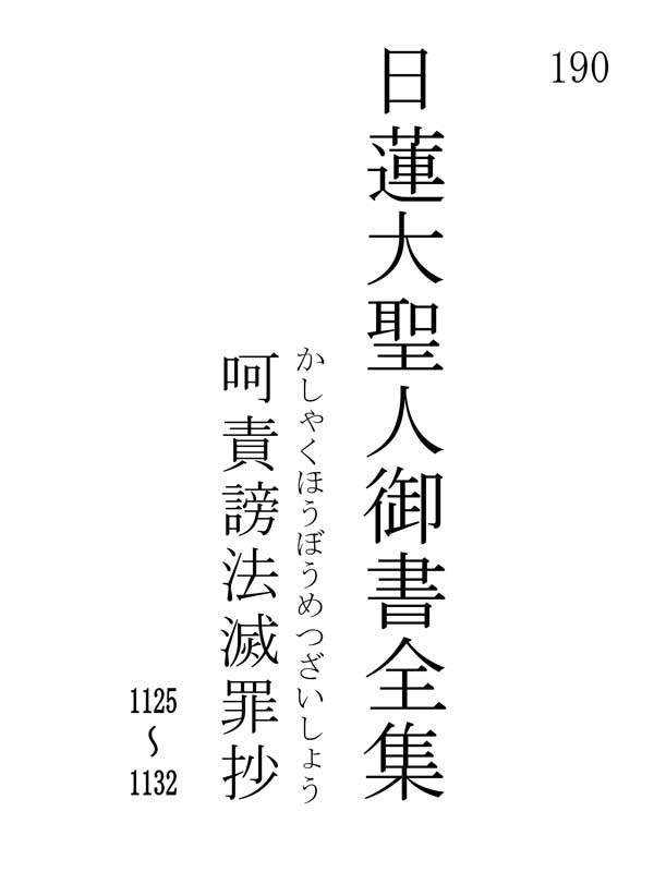 呵責謗法滅罪抄 190001