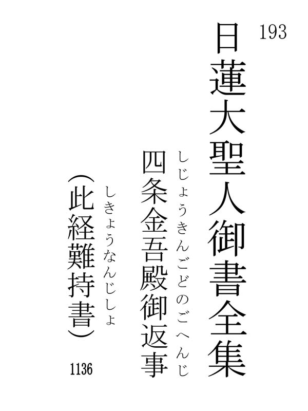 四条金吾殿御返事 193001