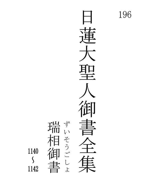 瑞相御書 196001