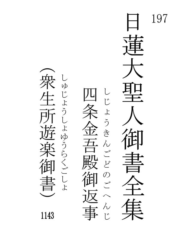 四条金吾殿御返事 197001