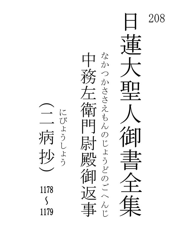 中務左衛門尉殿御返事 208001