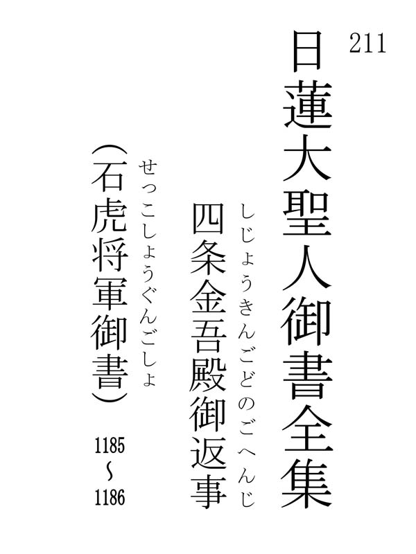 四条金吾殿御返事 211001