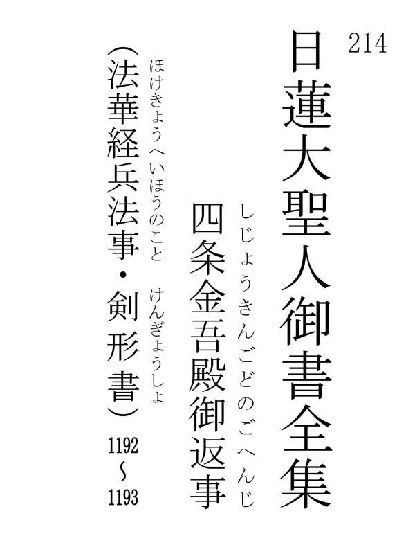 四条金吾殿御返事 214001