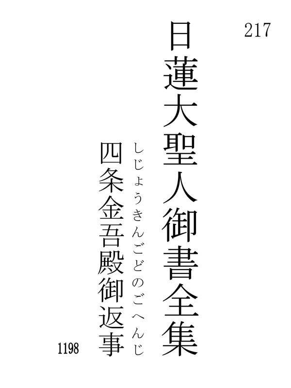 四条金吾殿御返事 217001