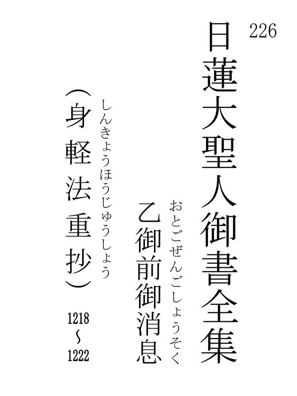 乙御前御消息 226001