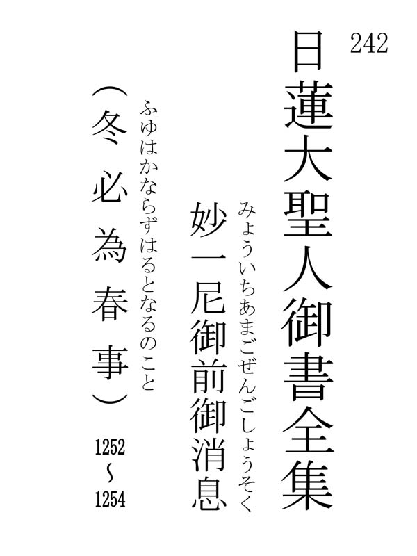 妙一尼御前御消息 242001