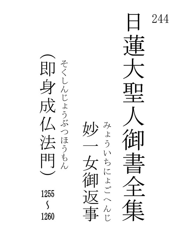 妙一女御返事 244001