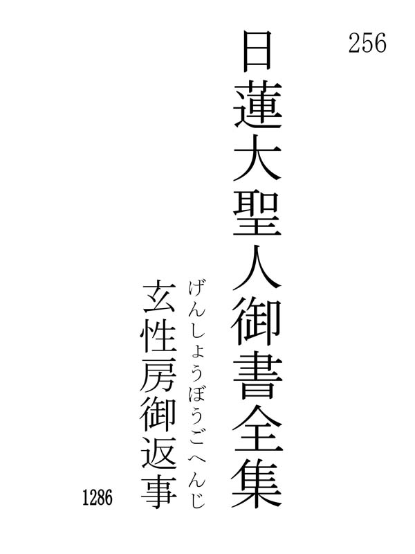 玄性房御返事 256001