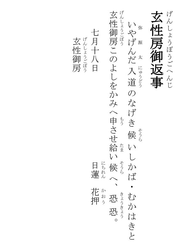玄性房御返事 256002