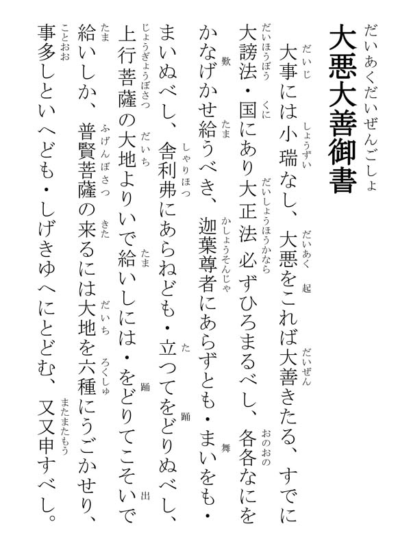 大悪大善御書 270002