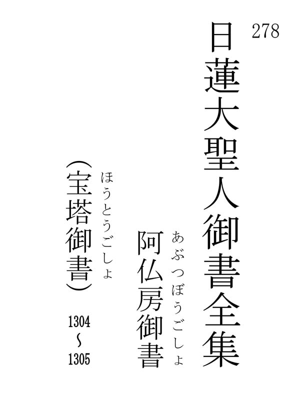 阿仏房御書 278001