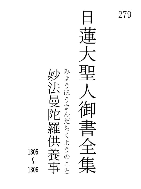 妙法曼陀羅供養事 279001