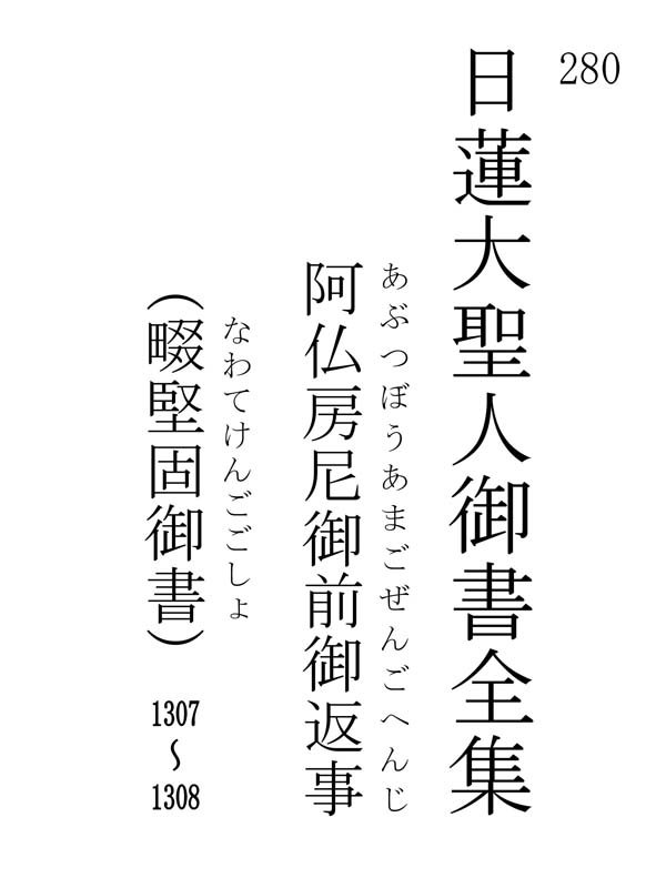 阿仏房尼御前御返事 280001