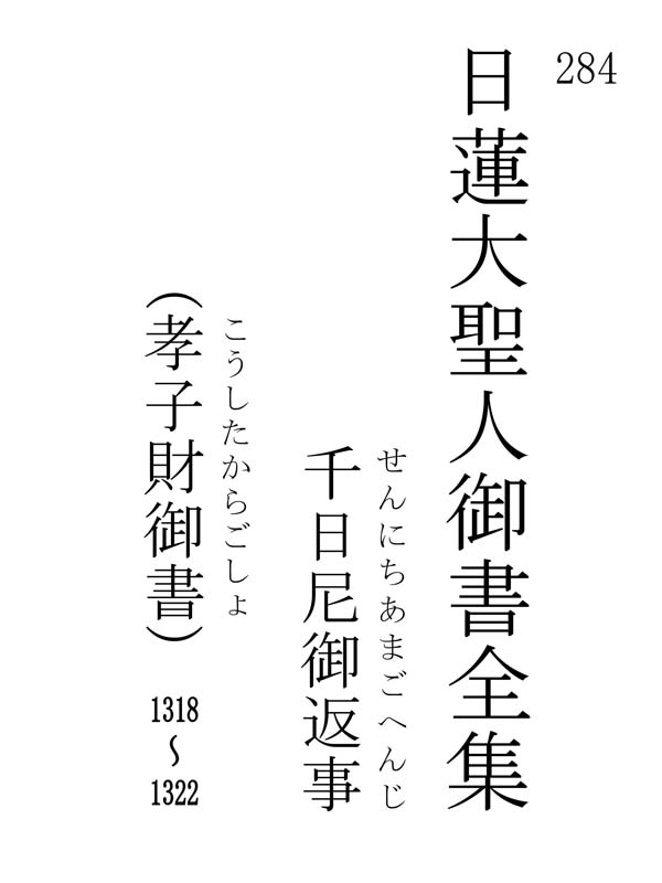 千日尼御返事 284001