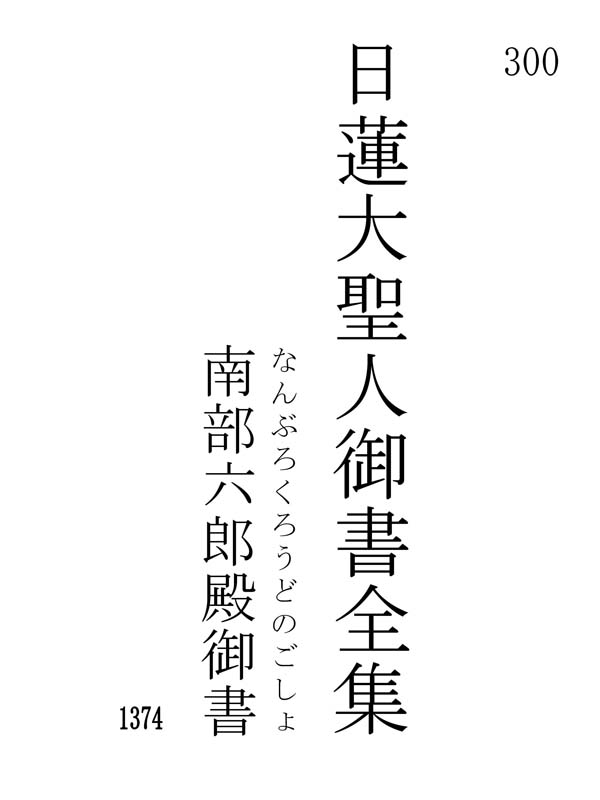 南部六郎殿御書 300001
