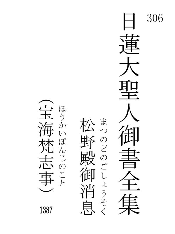 松野殿御消息 306001