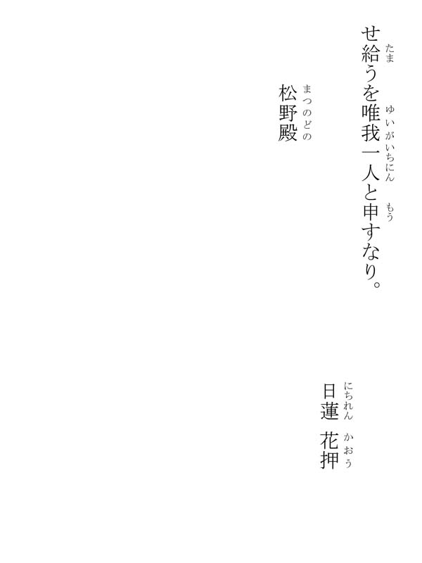 松野殿御消息 306004