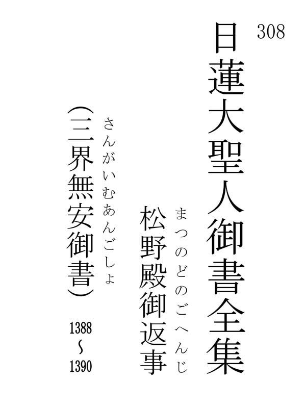松野殿御返事 308001