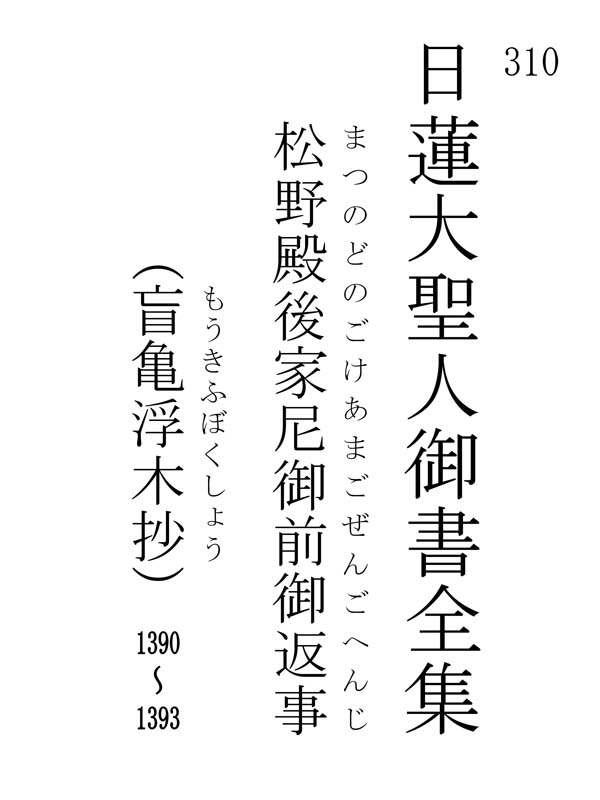 松野殿後家尼御前御返事 310001