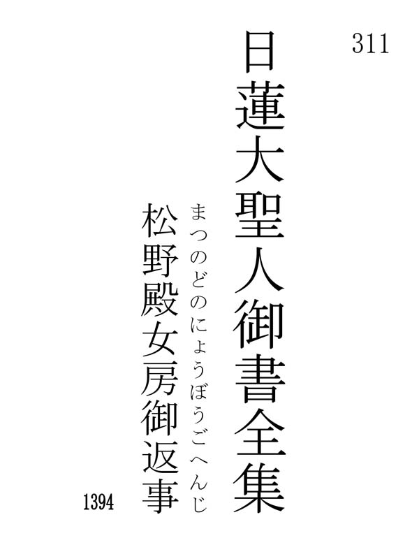 松野殿女房御返事 311001