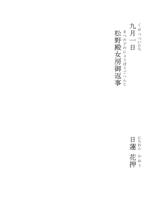 松野殿女房御返事 312004
