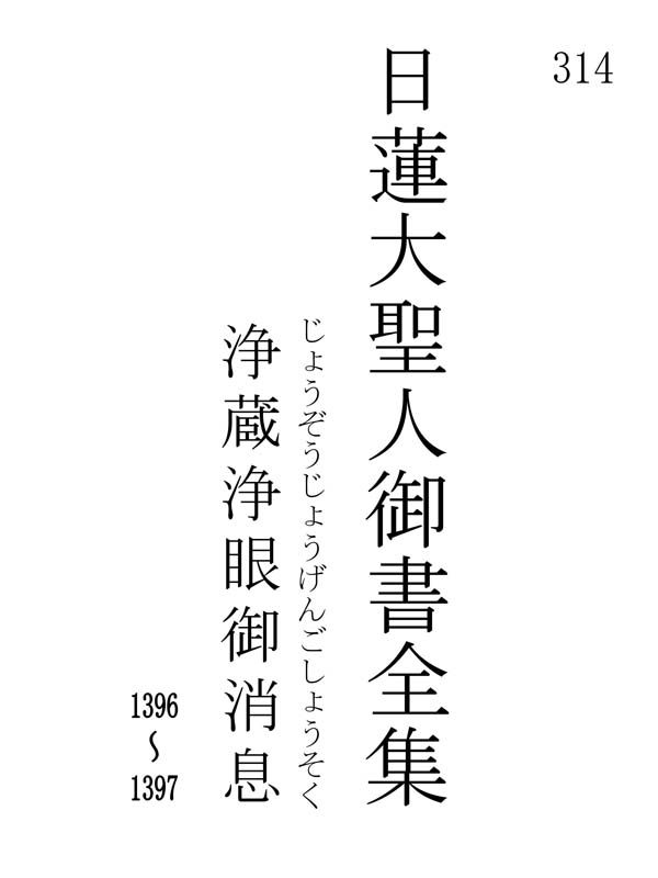 浄蔵浄眼御消息 314001