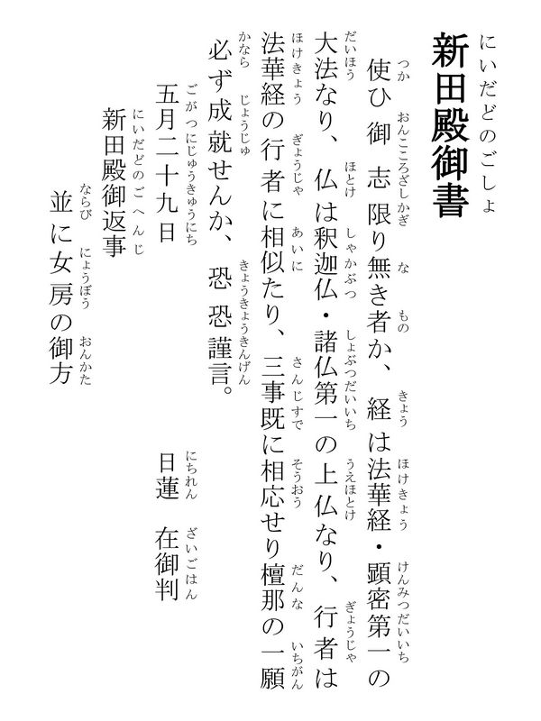 新田殿御書 331002