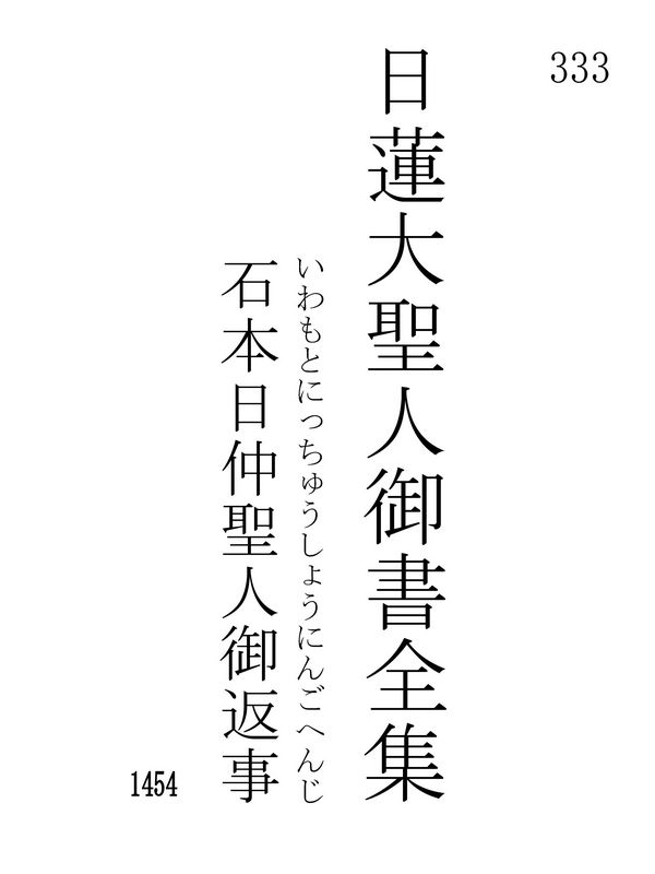 石本日仲聖人御返事 333001