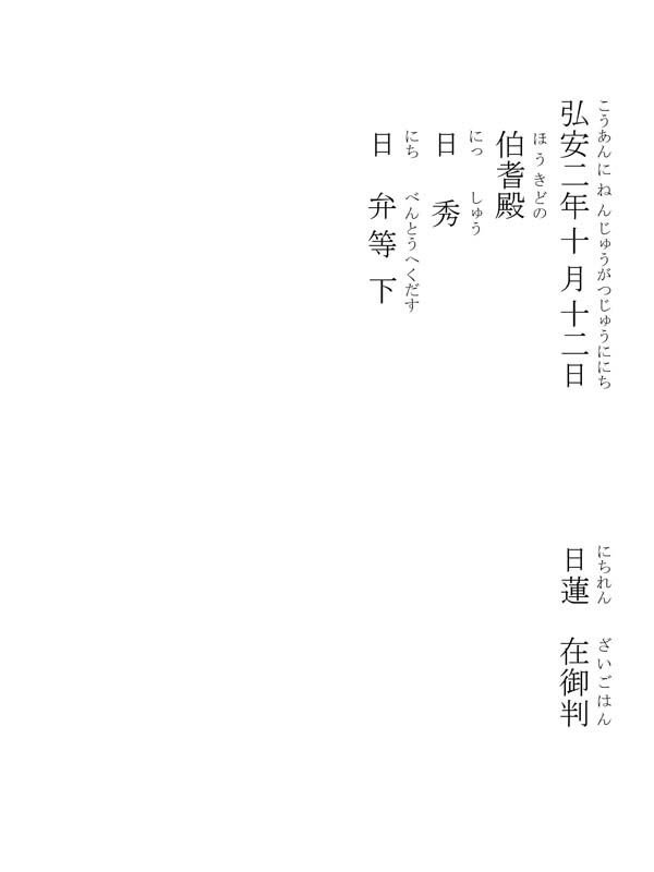 伯耆殿等御返事 335004