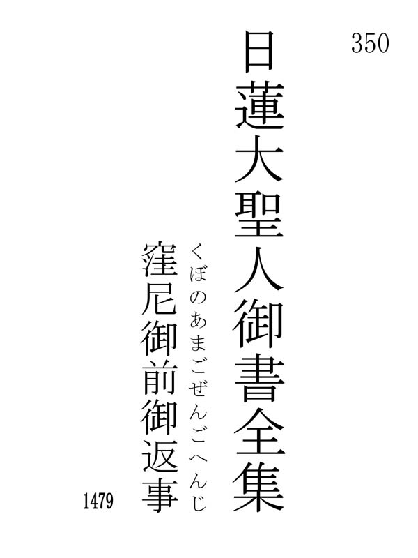窪尼御前御返事 350001
