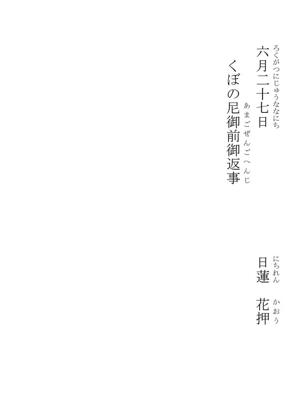 窪尼御前御返事 350003