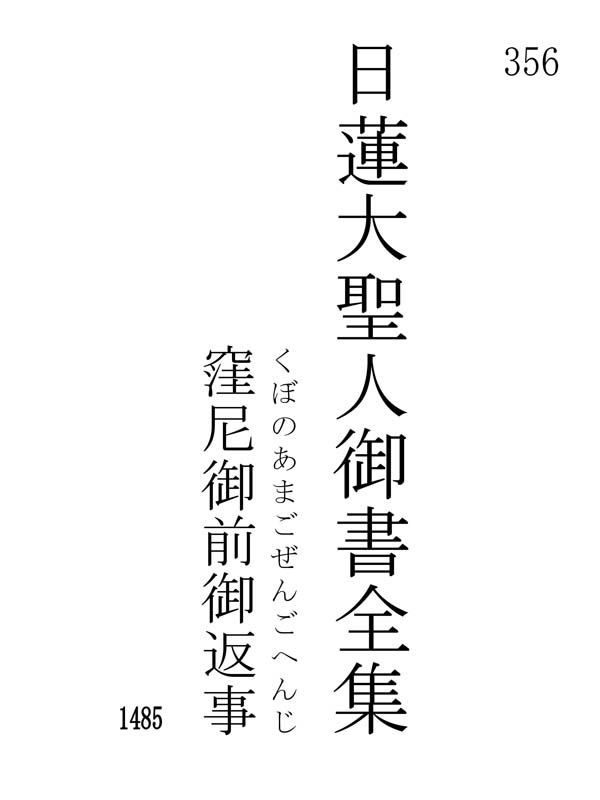 窪尼御前御返事 356001